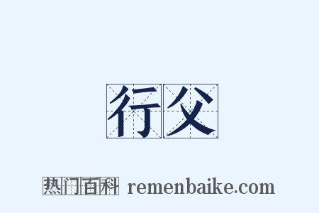 行父是什么意思的图片